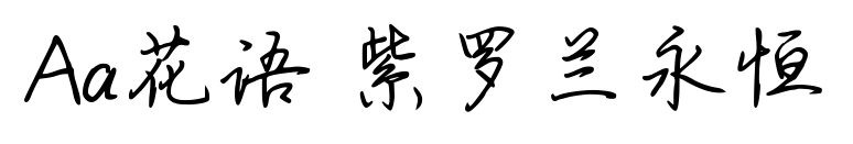 Aa花語 紫羅蘭永恒預(yù)覽圖片