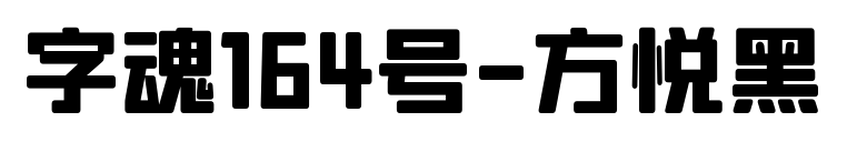 字魂164號-方悅黑