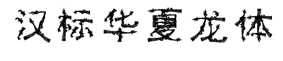 漢標(biāo)華夏龍?bào)w