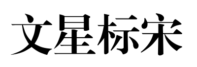 文星標宋預(yù)覽圖片