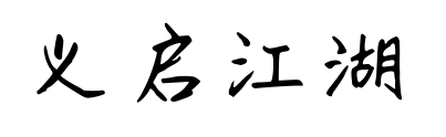 義啟江湖悠悠預(yù)覽圖片