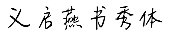 義啟燕書秀體預覽圖片