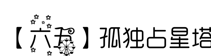 【六五】孤獨(dú)占星塔