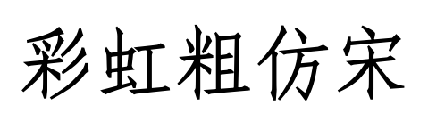 彩虹粗仿宋