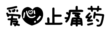 愛心止痛藥預覽圖片