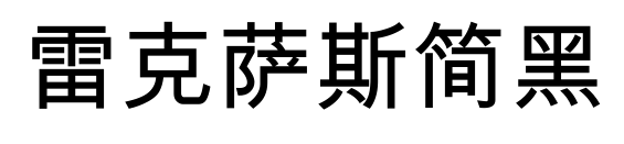 雷克薩斯簡黑預(yù)覽圖片