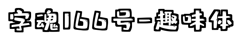 字魂166號-趣味體