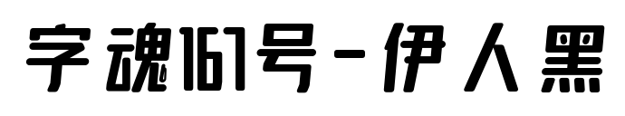 字魂167號-伊人黑
