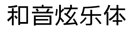 和音炫樂體預覽圖片