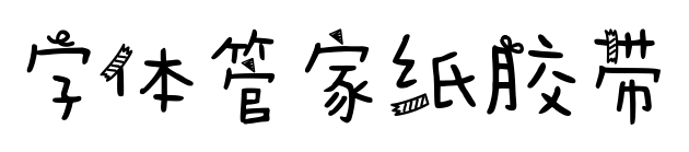 字體管家紙膠帶預覽圖片