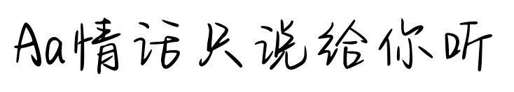 Aa情話只說給你聽