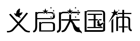 義啟慶國(guó)體