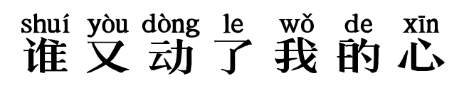 誰又動(dòng)了我的心