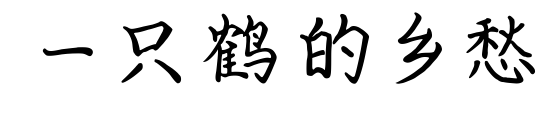 一只鶴的鄉(xiāng)愁預(yù)覽圖片
