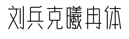 劉兵克曦冉體預(yù)覽圖片