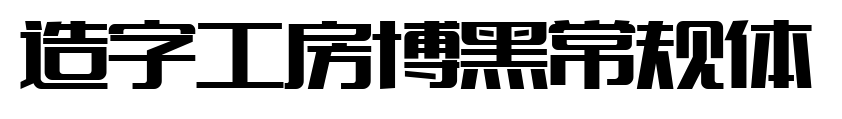 造字工房博黑常規體預覽圖片