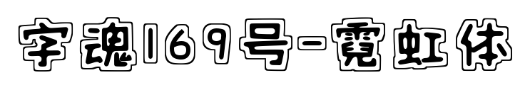 字魂169號-霓虹體