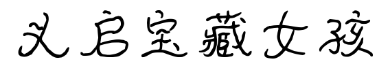 義啟寶藏女孩