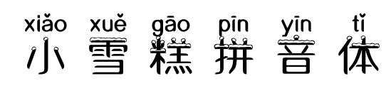 小雪糕拼音體
