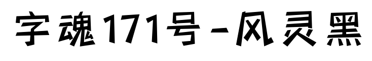 字魂171號(hào)-風(fēng)靈黑預(yù)覽圖片