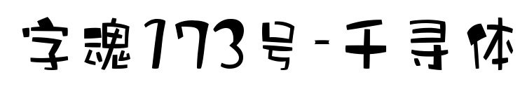 字魂173號(hào)-千尋體