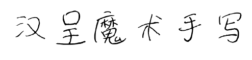 漢呈魔術手寫