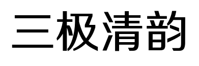 三極清韻