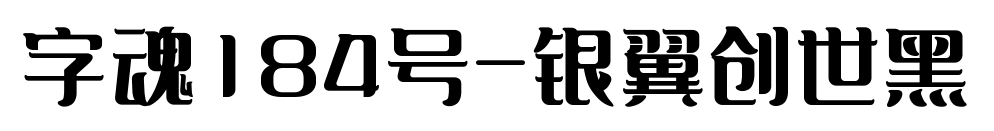 字魂184號-銀翼創(chuàng)世黑