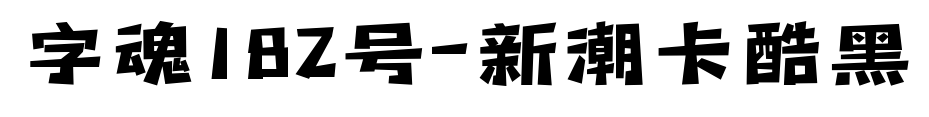 字魂182號-新潮卡酷黑預覽圖片