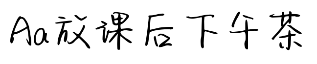 Aa放課后下午茶預覽圖片