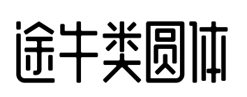途牛類圓體