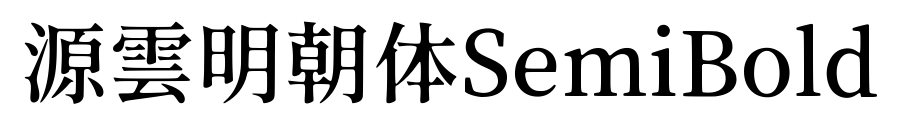 源雲明朝體SemiBold
