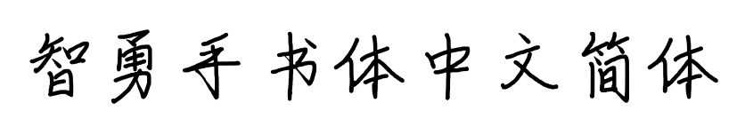 智勇手書(shū)體中文簡(jiǎn)體