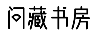 問(wèn)藏書(shū)房