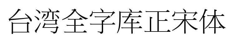 臺(tái)灣全字庫正宋體