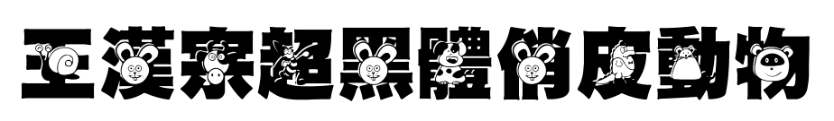 王漢宗超黑體俏皮動(dòng)物