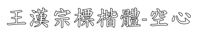 王漢宗標楷體-空心