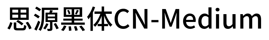 思源黑體CN-Medium
