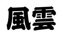 風雲預覽圖片