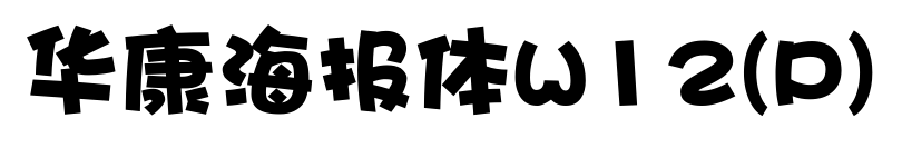 華康海報體W12(P)預覽圖片