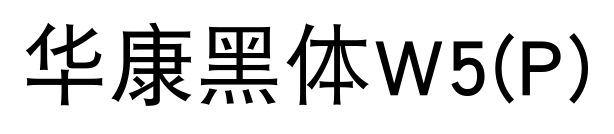 華康黑體W5(P)預覽圖片