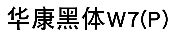 華康黑體W7(P)預覽圖片