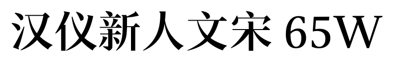 漢儀新人文宋 65W預(yù)覽圖片