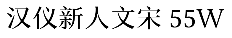 漢儀新人文宋 55W預(yù)覽圖片