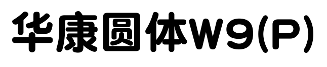 華康圓體W9(P)預(yù)覽圖片
