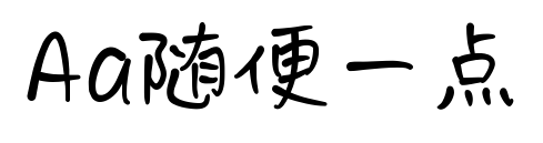 Aa隨便一點