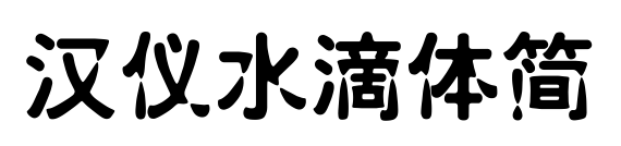 漢儀水滴體簡(jiǎn)