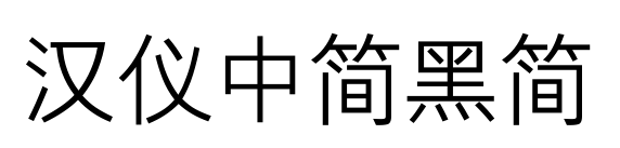 漢儀中簡(jiǎn)黑簡(jiǎn)