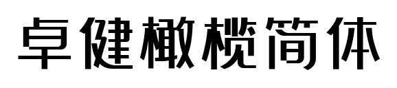 卓健橄欖簡(jiǎn)體預(yù)覽圖片