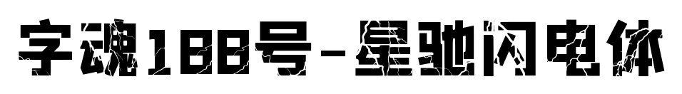 字魂188號(hào)-星馳閃電體